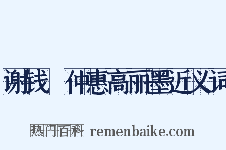 谢钱珣仲惠高丽墨近义词是什么意思的图片